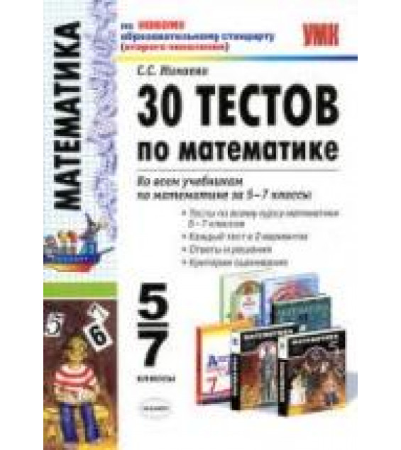 30 тестов по математике. 5-7 классы - Минаева С.С.
