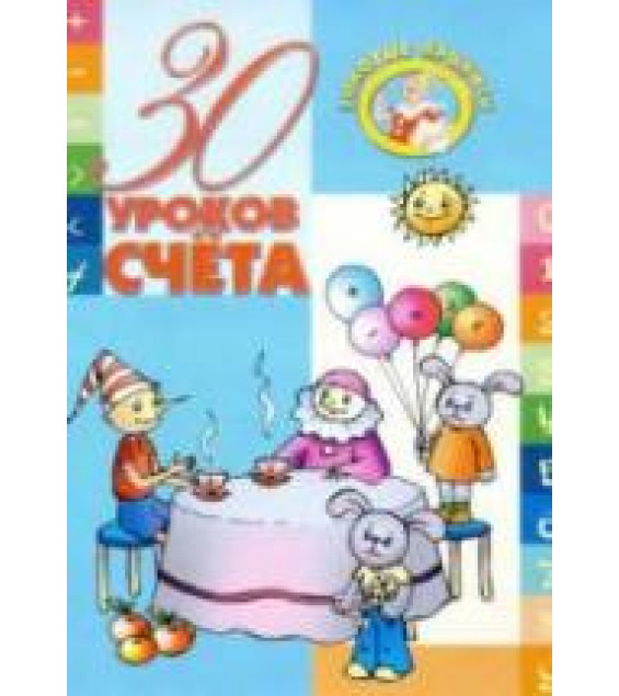 30 уроков счета - Андреева И.А.