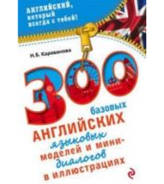 300 базовых английских языковых моделей и мини-диалогов в иллюстрациях - Караванова Н.Б.
