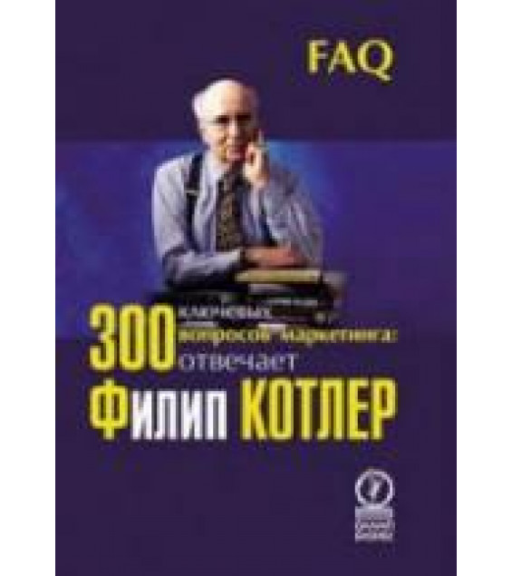 300 ключевых вопросов маркетинга - Котлер Ф.