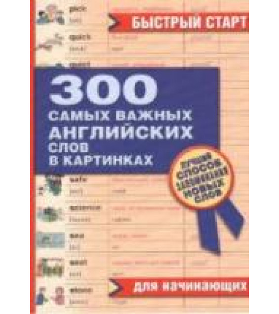 300 самых важных английских слов в картинках для начинающих - Орлова Н.