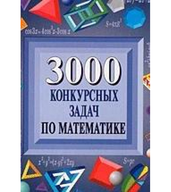 3000 конкурсных задач по математике - Куланин Е.Д. и др.