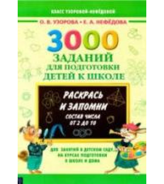 3000 заданий для подготовки детей к школе. Раскрась и запомни - Узорова О.В., Нефёдова Е.А.