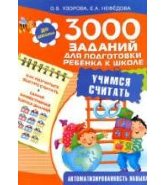 3000 заданий для подготовки ребенка к школе. Учимся считать - Узорова О.В., Нефедова Е.А.