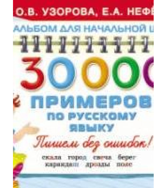30000 примеров по русскому языку. 1 класс - Узорова О.В., Нефёдова Е.А.