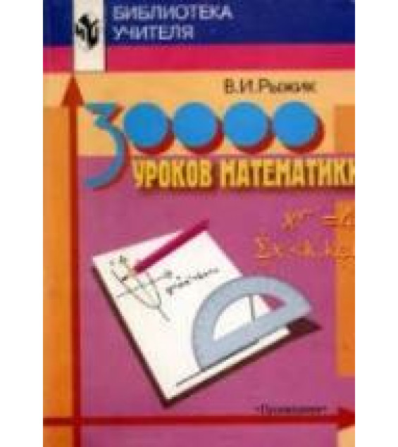 30000 уроков математики. Книга для учителя - Рыжик В.И.
