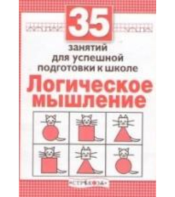 35 занятий для успешной подготовки к школе. Логическое мышление - Терентьева Н.