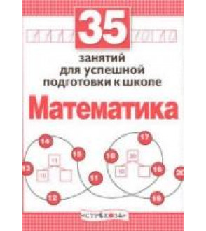 35 занятий для успешной подготовки к школе. Математика - Терентьева Н.