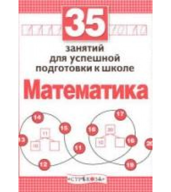 35 занятий для успешной подготовки к школе. Математика - Терентьева Н.