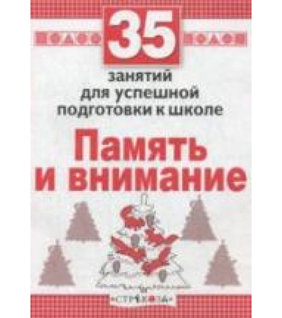35 занятий для успешной подготовки к школе. Память и внимание - Терентьева Н.