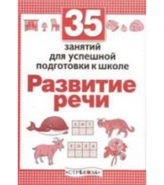 35 занятий для успешной подготовки к школе. Развитие речи - Терентьева Н.