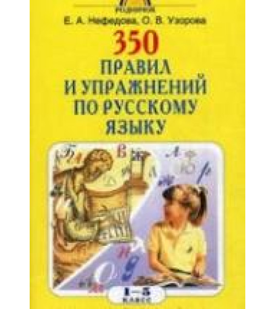 350 правил и упражнений по русскому языку. 1-5 классы - Узорова О.В., Нефедова Е.А.