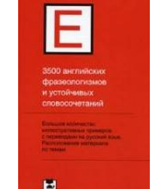 3500 английских фразеологизмов и устойчивых словосочетаний - Литвинов П.П.