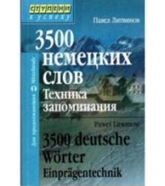 3500 немецких слов. Техника запоминания - Литвинов П.П.