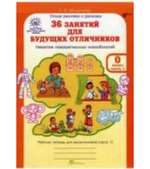 36 занятий для будущих отличников. 0 класс. Рабочая тетрадь. Часть 1. - Мищенкова Л.В.