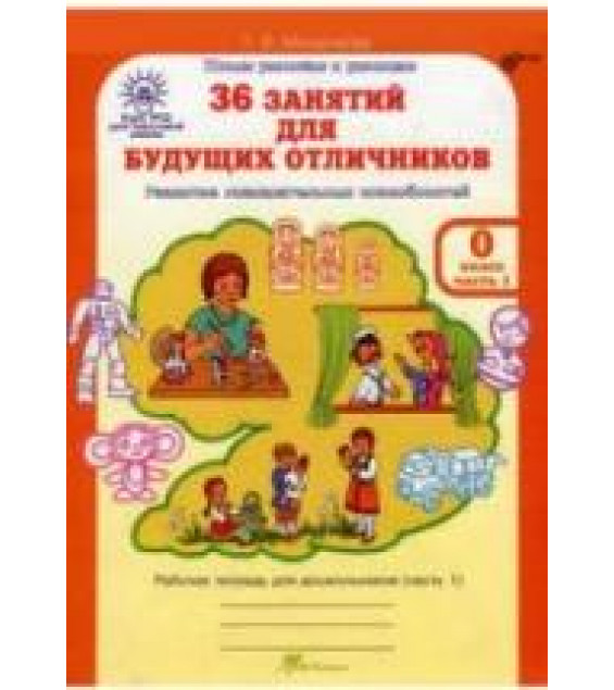 36 занятий для будущих отличников. 0 класс. Рабочая тетрадь. Часть 1. - Мищенкова Л.В.