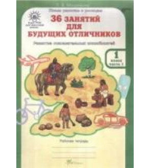 36 занятий для будущих отличников. 1 класс. Рабочая тетрадь в 2 частях - Мищенкова Л.В.