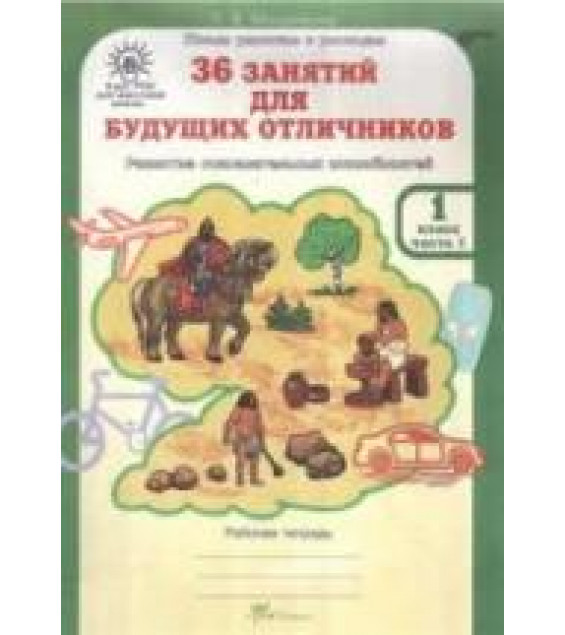 36 занятий для будущих отличников. 1 класс. Рабочая тетрадь в 2 частях - Мищенкова Л.В.