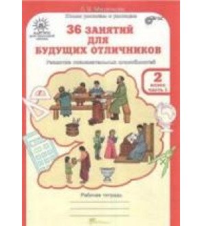 36 занятий для будущих отличников. 2 класс. Рабочая тетрадь в 2 частях - Мищенкова Л.В.