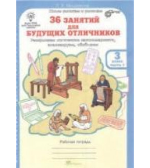 36 занятий для будущих отличников. 3 класс. Рабочая тетрадь в 2 частях - Мищенкова Л.В.