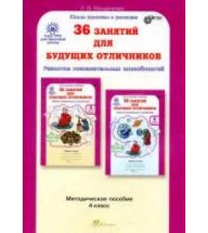 36 занятий для будущих отличников. 4 класс. Методическое пособие - Мищенкова Л.В.