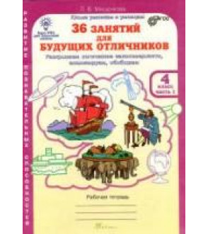 36 занятий для будущих отличников. 4 класс. Рабочая тетрадь в 2 частях - Мищенкова Л.В.