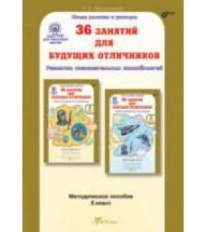 36 занятий для будущих отличников. 5 класс. Методическое пособие - Мищенкова Л.В.