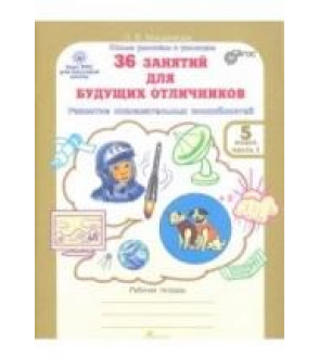 36 занятий для будущих отличников. 5 класс. Рабочая тетрадь в 2 частях - Мищенкова Л.В.