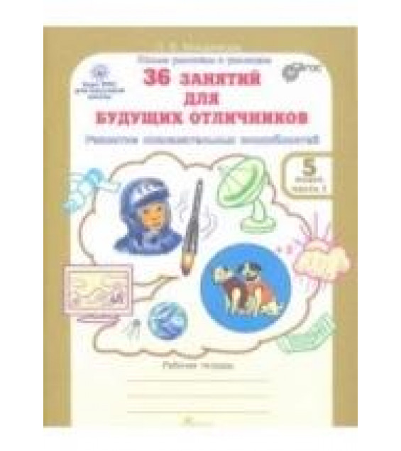 36 занятий для будущих отличников. 5 класс. Рабочая тетрадь в 2 частях - Мищенкова Л.В.