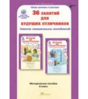 36 занятий для будущих отличников. 6 класс. Методическое пособие - Мищенкова Л.В.