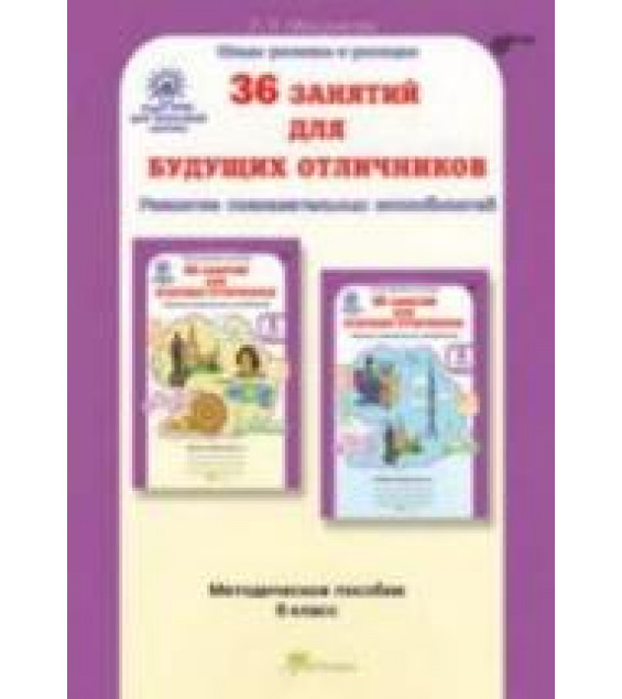 36 занятий для будущих отличников. 6 класс. Методическое пособие - Мищенкова Л.В.
