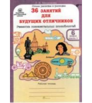 36 занятий для будущих отличников. 6 класс. Рабочая тетрадь в 2 частях - Мищенкова Л.В.