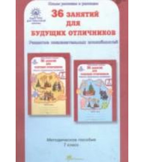 36 занятий для будущих отличников. 7 класс. Методическое пособие - Мищенкова Л.В.