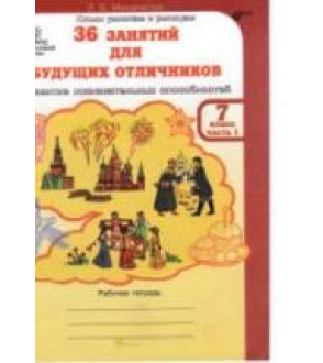 36 занятий для будущих отличников. 7 класс. Рабочая тетрадь в 2 частях - Мищенкова Л.В.
