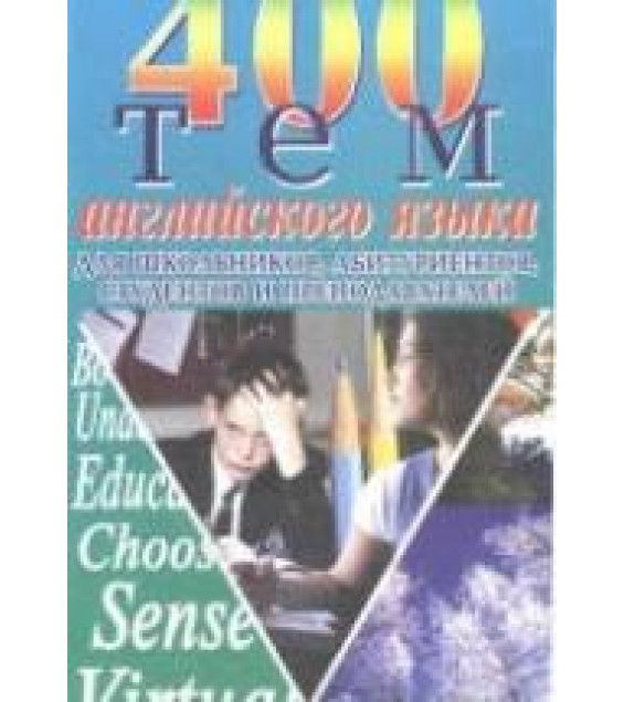 400 тем по английскому языку для школьников, абитуриентов, студентов и преподавателей. Сост. - Ю.В. Куриленко.