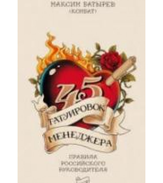 45 татуировок менеджера. Батырев М.