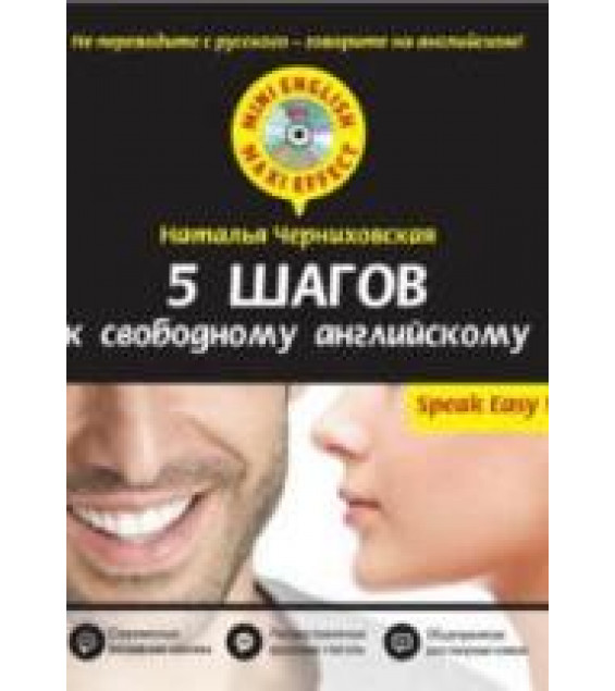 5 шагов к свободному английскому - Черниховская Н.О.