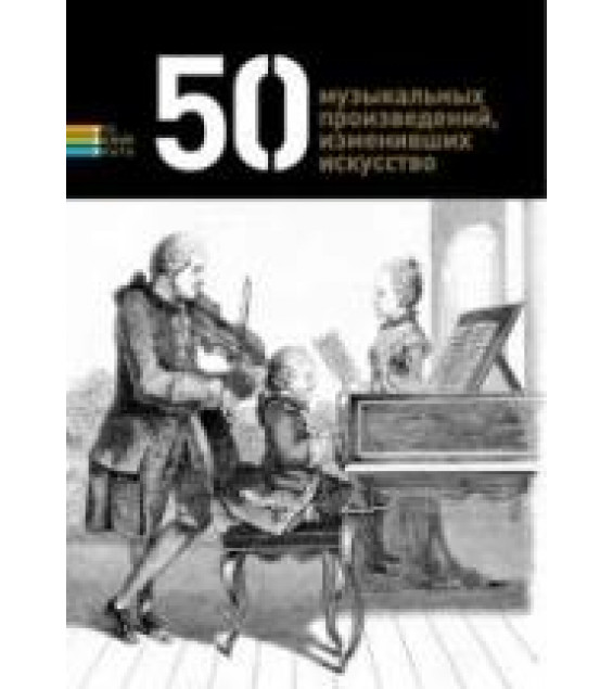 50 музыкальных произведений, изменивших искусство. Составлял - Токарев Г.