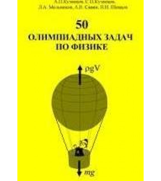 50 олимпиадных задач по физике - Кузнецов А.П., Кузнецов С.П., Мельников Л.А. и др.