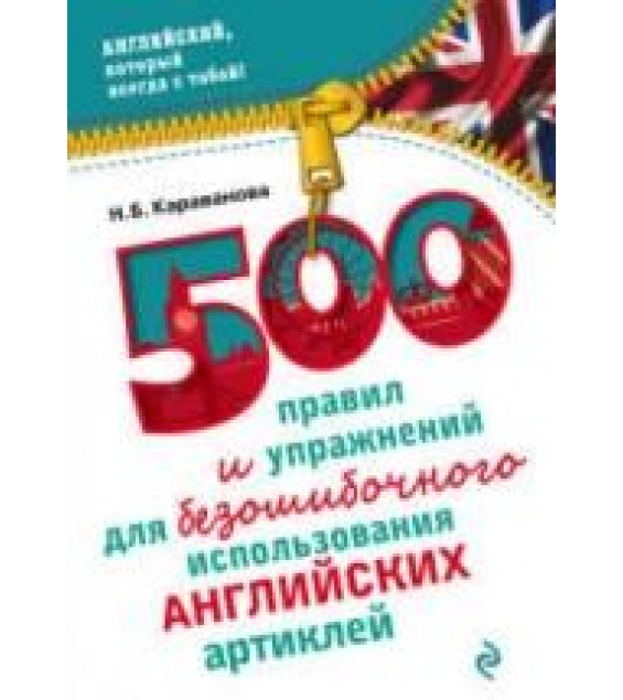 500 правил и упражнений для безошибочного использования английских артиклей - Караванова Н.Б.