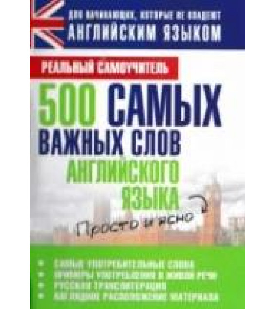 500 самых важных слов английского языка - Матвеев С.А.