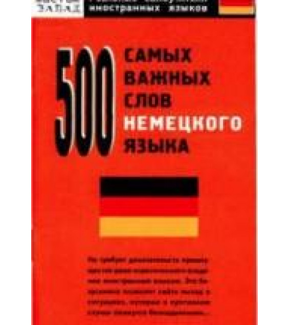 500 самых важных слов немецкого языка - Власова Е.В.