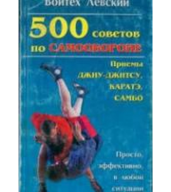 500 советов по самообороне. Приемы каратэ, джиу-джитсу, самбо. Левский В.