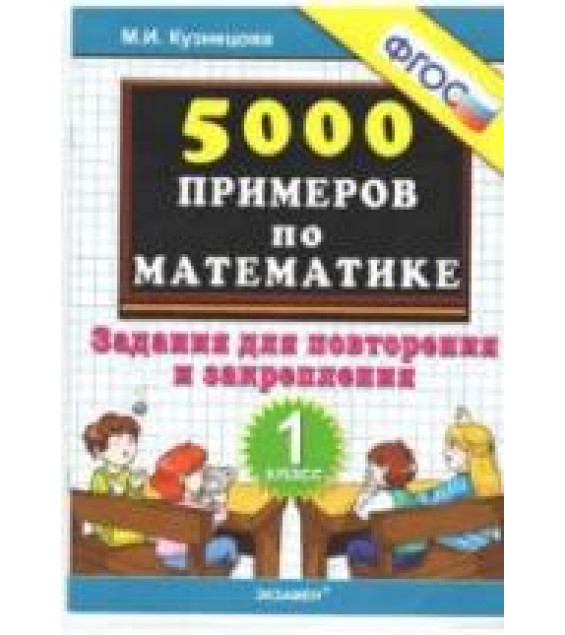5000 примеров по математике. Задания для повторения и закрепления. 1 класс - Кузнецова М.И.