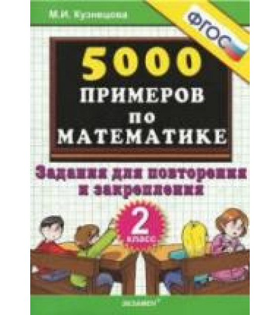 5000 примеров по математике. Задания для повторения и закрепления. 2 класс - Кузнецова М.И.
