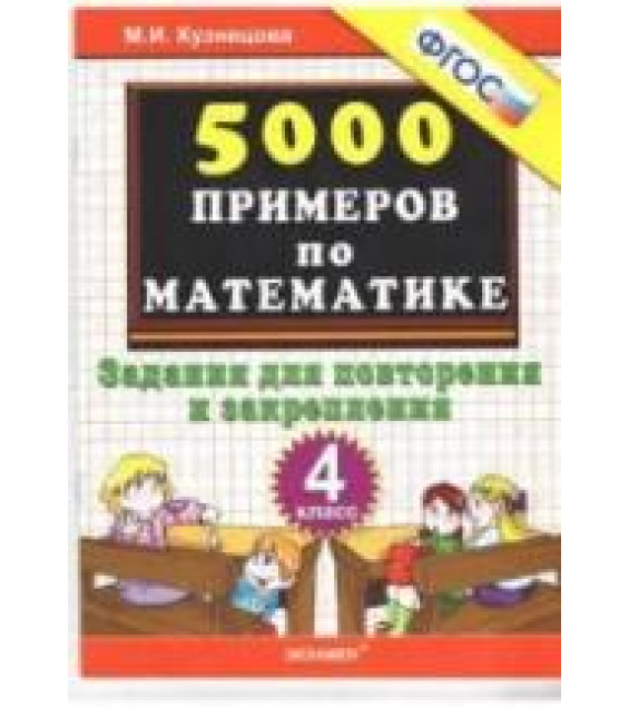 5000 примеров по математике. Задания для повторения и закрепления. 4 класс - Кузнецова М.И.