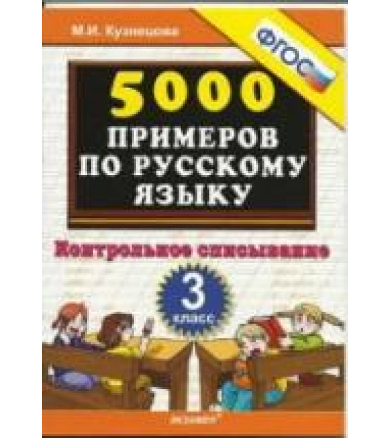 5000 примеров по русскому языку. Контрольное списывание. 3 класс - Кузнецова М.И.