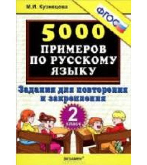 5000 примеров по русскому языку. Задания для повторения и закрепления. 2 класс - Кузнецова М.И.