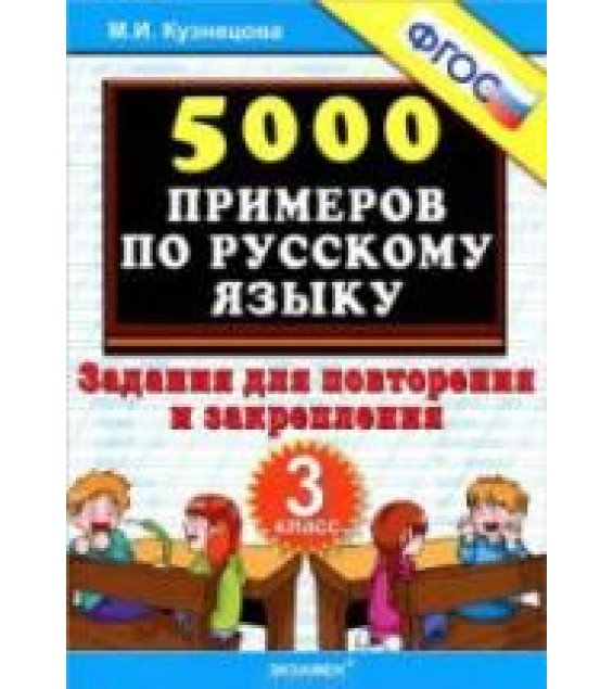 5000 примеров по русскому языку. Задания для повторения и закрепления. 3 класс - Кузнецова М.И.