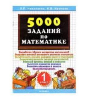 5000 заданий по математике. 1 класс - Николаева Л.П., Иванова И.В.
